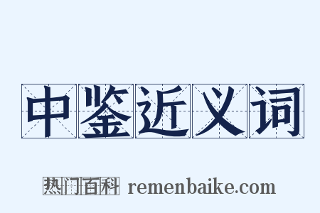 中鉴近义词是什么意思的图片